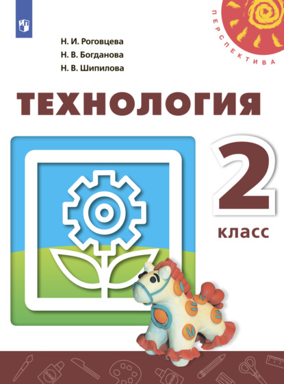 

Технология. 2 класс