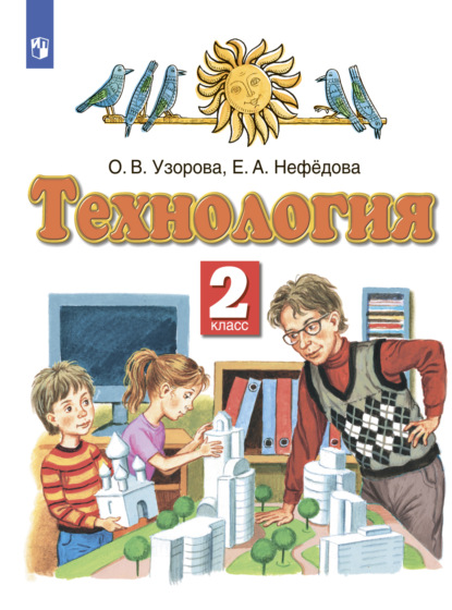 О. В. Узорова — Технология. 2 класс