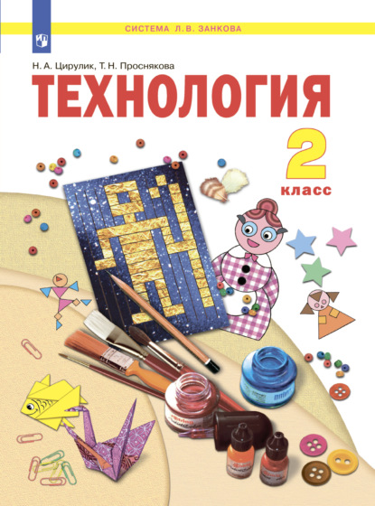 Т. Н. Проснякова — Технология. 2 класс