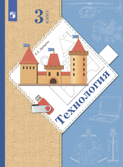 

Технология. 3 класс