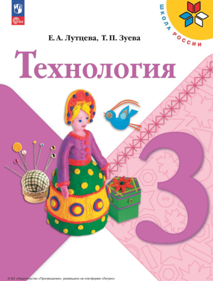 Е. А. Лутцева — Технология. 3 класс