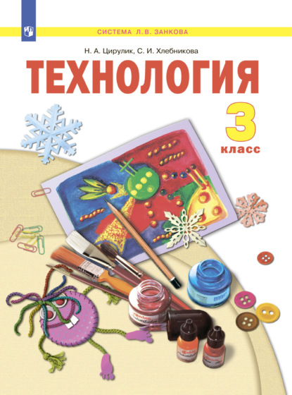 

Технология. 3 класс