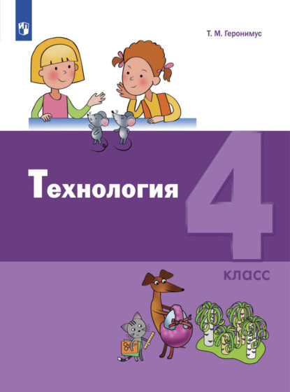 Т. М. Геронимус — Технология. 4 класс