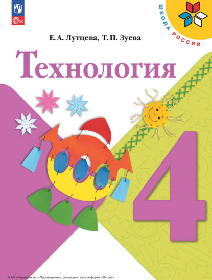 Е. А. Лутцева — Технология. 4 класс