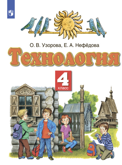 О. В. Узорова — Технология. 4 класс