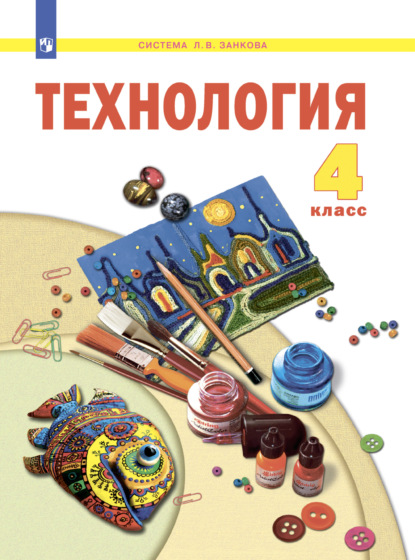 Н. А. Цирулик — Технология. 4 класс