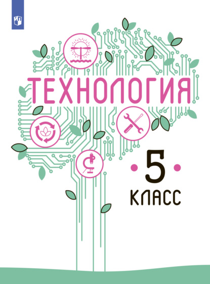 В. М. Казакевич — Технология. 5 класс