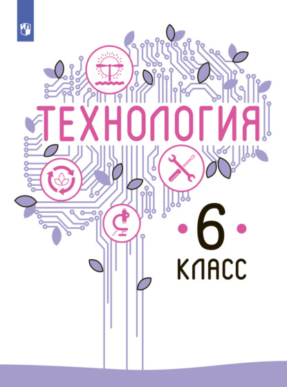 В. М. Казакевич — Технология. 6 класс