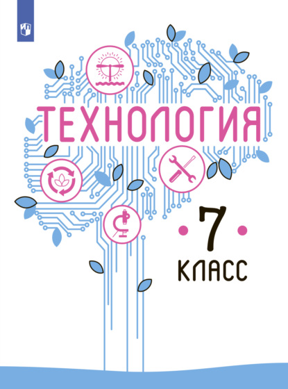 В. М. Казакевич — Технология. 7 класс