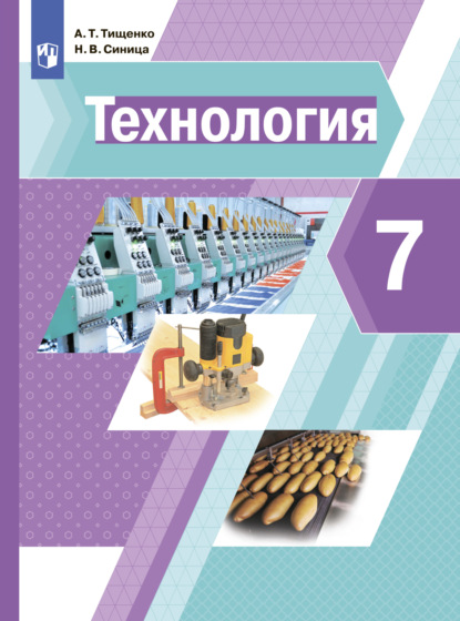 Н. В. Синица — Технология. 7 класс