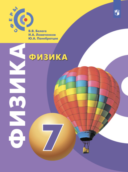 

Физика. 7 класс