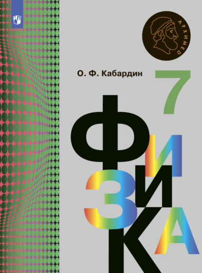 О. Ф. Кабардин — Физика. 7 класс