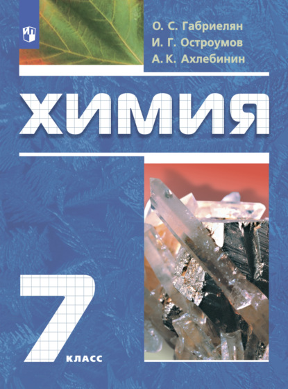 А. К. Ахлебинин — Химия. Вводный курс. 7 класс