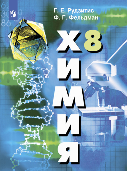 

Химия. 8 класс