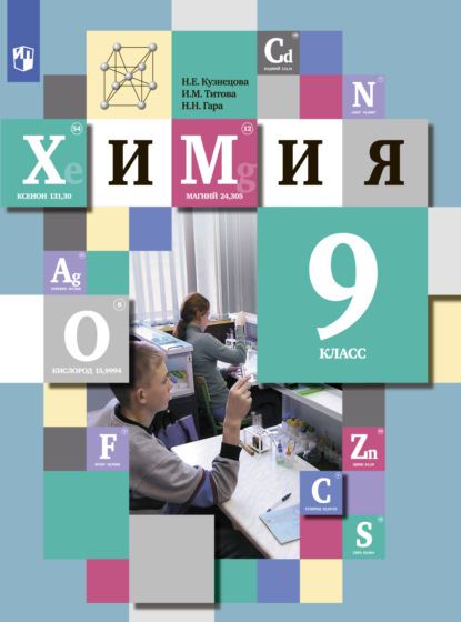 

Химия. 9 класс