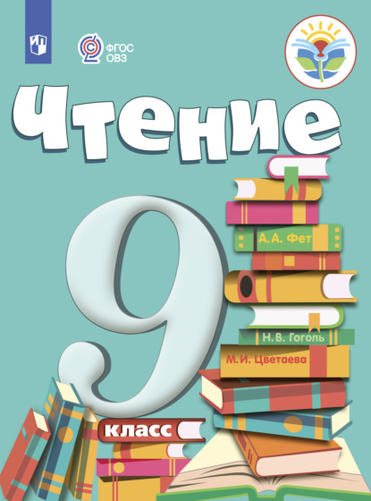 

Чтение. 9 класс