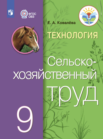 Е. А. Ковалева — Технология. Сельскохозяйственный труд. 9 класс