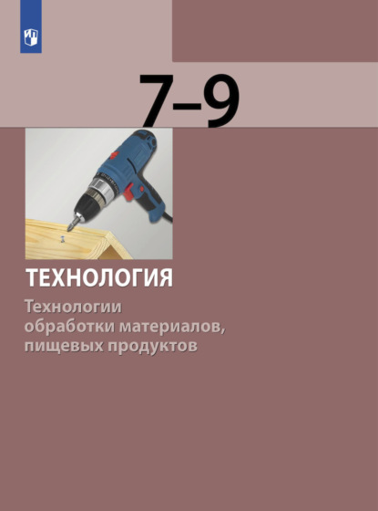 С. А. Бешенков — Технология. Технологии обработки материалов, пищевых продуктов. 7-9 класс