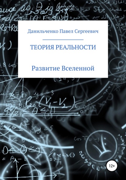 

Теория реальности
