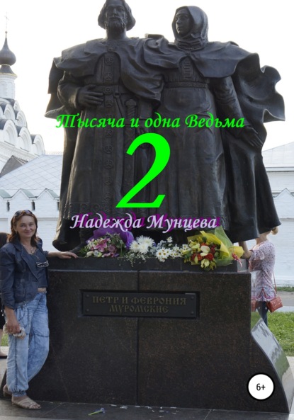 

Тысяча и одна Ведьма 2