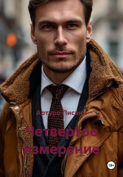 

Четвертое измерение