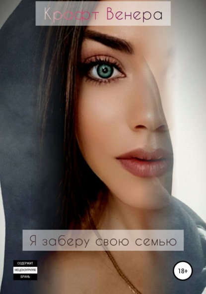 

Я заберу свою семью