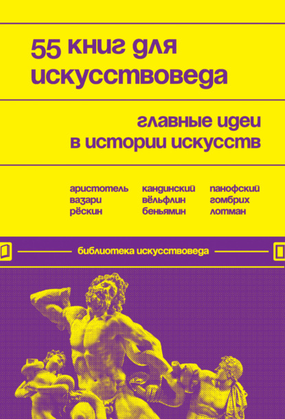 Группа авторов — 55 книг для искусствоведа. Главные идеи в истории искусств