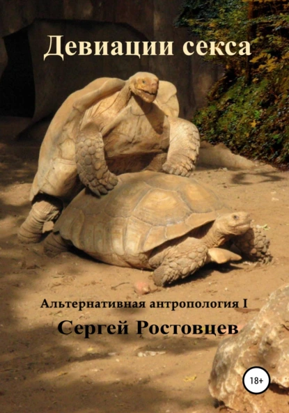 Обложка книги Девиации секса, Сергей Юрьевич Ростовцев