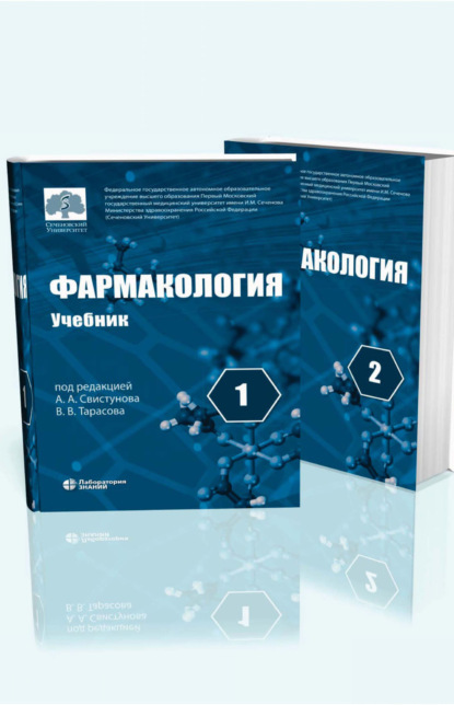 

Фармакология. Учебник в 2 томах