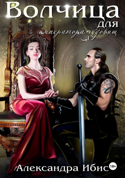 

Волчица для императора чудовищ