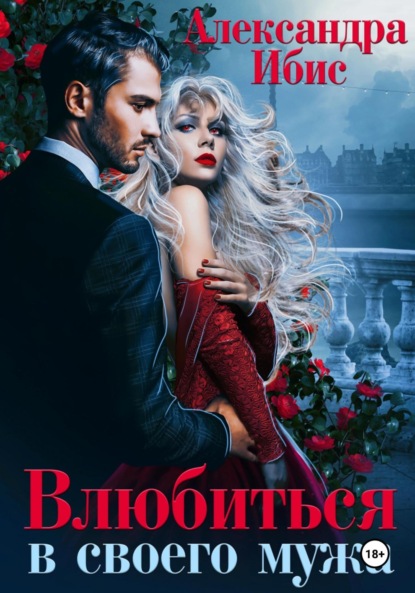 

Влюбиться в своего мужа