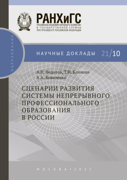 А. А. Коваленко — Сценарии развития системы непрерывного профессионального образования в России