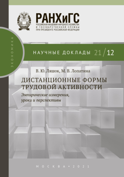 В. Ю. Ляшок — Дистанционные формы трудовой активности. Эмпирические измерения, уроки и перспективы