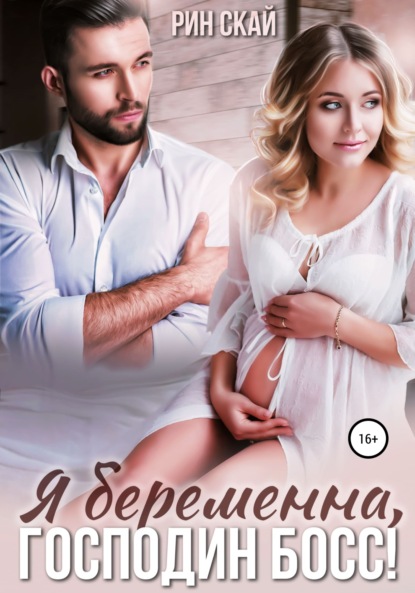 

Я беременна, господин босс!