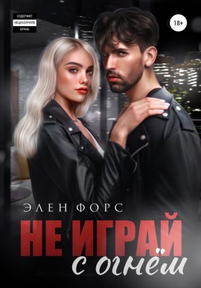 

Не играй с огнём