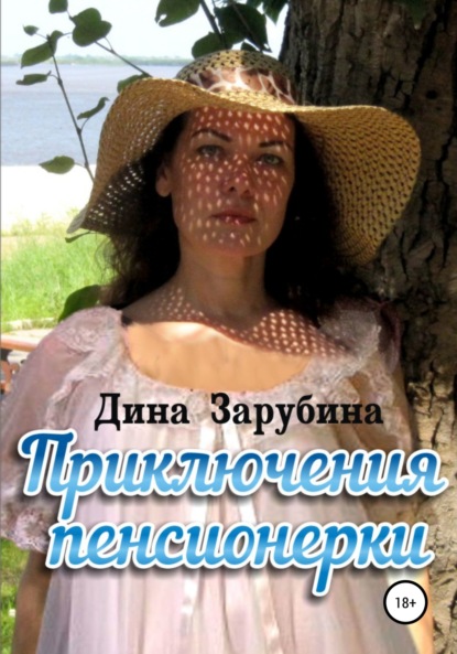 

Приключения пенсионерки