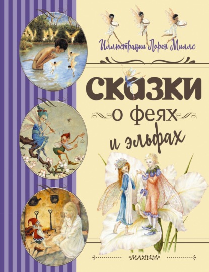 

Сказки о феях и эльфах