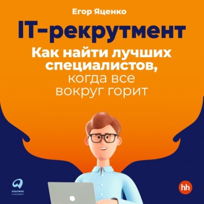 Егор Яценко — IT-рекрутмент. Как найти лучших специалистов, когда все вокруг горит