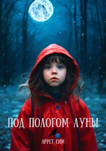 

Под пологом луны