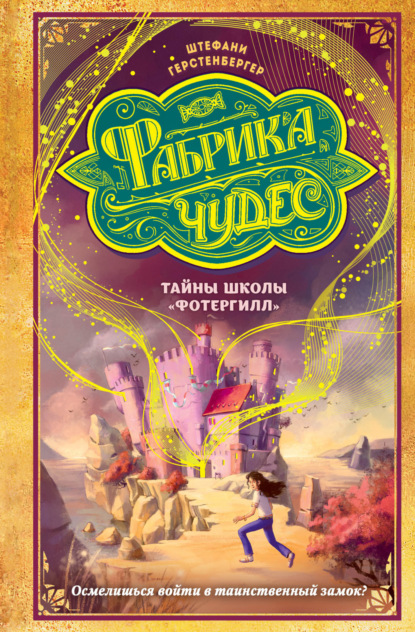 Обложка Тайны школы «Фотергилл» Штефани Герстенбергер