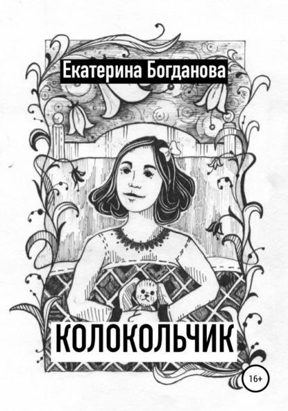 Екатерина Андреевна Богданова — Колокольчик