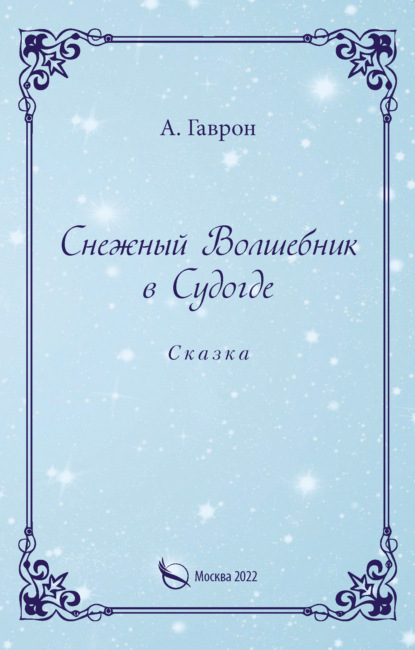 

Снежный Волшебник в Судогде