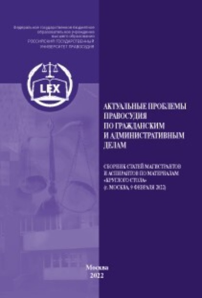 Коллектив авторов — Актуальные проблемы правосудия по гражданским и административным делам