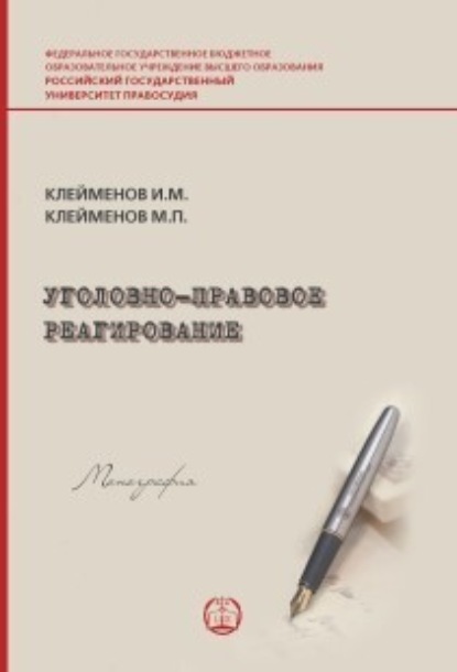 Иван Михайлович Клейменов — Уголовно-правовое реагирование