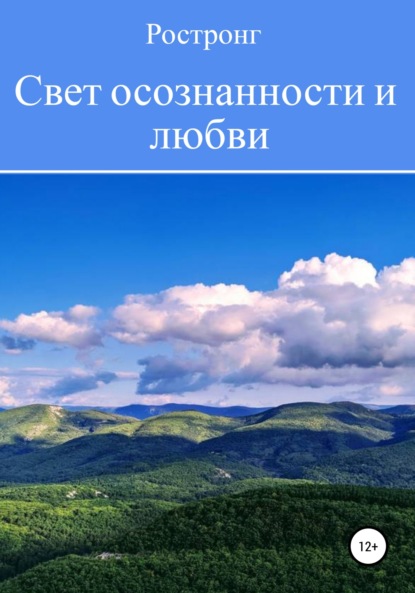 Ростронг — Свет осознанности и любви