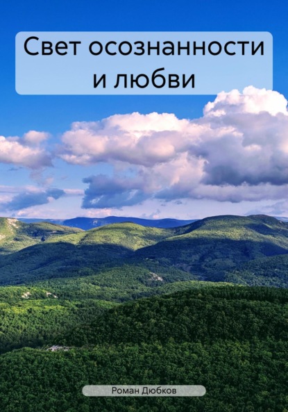 

Свет осознанности и любви