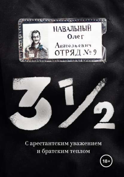 Олег Навальный — 3?. С арестантским уважением и братским теплом