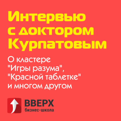 Интервью с доктором Курпатовым. | О кластере "Игры разума", "Красной таблетке" и многом другом