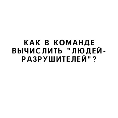 Как в команде вычислить "людей-разрушителей"?