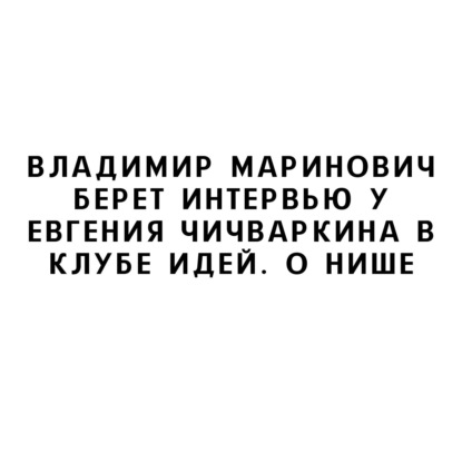 Владимир Маринович берет интервью у Евгения Чичваркина в Клубе Идей. О нише